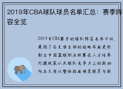 2019年CBA球队球员名单汇总：赛季阵容全览