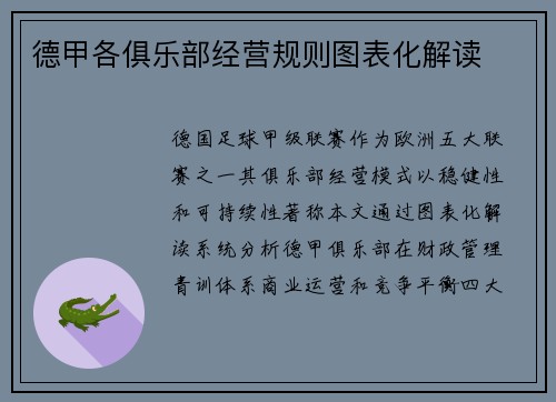 德甲各俱乐部经营规则图表化解读