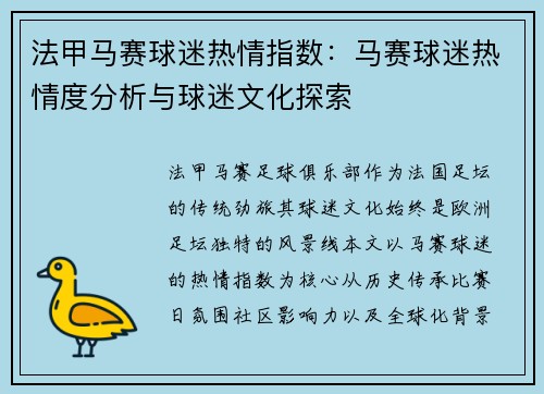 法甲马赛球迷热情指数：马赛球迷热情度分析与球迷文化探索