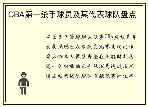 CBA第一杀手球员及其代表球队盘点