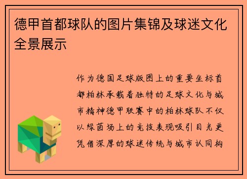 德甲首都球队的图片集锦及球迷文化全景展示