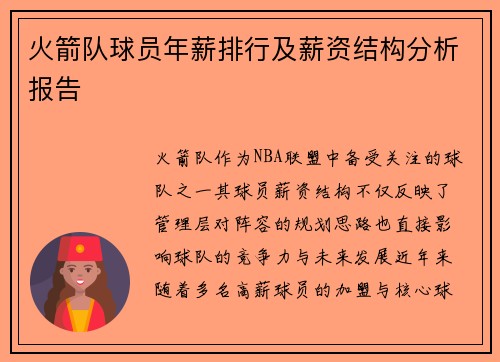 火箭队球员年薪排行及薪资结构分析报告