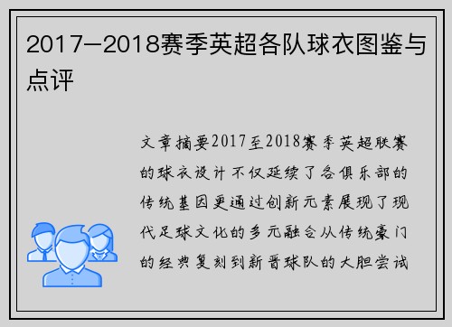 2017–2018赛季英超各队球衣图鉴与点评