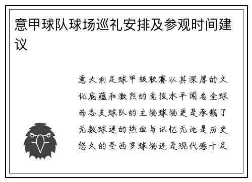 意甲球队球场巡礼安排及参观时间建议