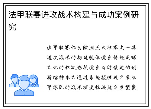 法甲联赛进攻战术构建与成功案例研究