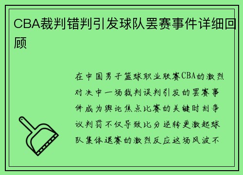 CBA裁判错判引发球队罢赛事件详细回顾