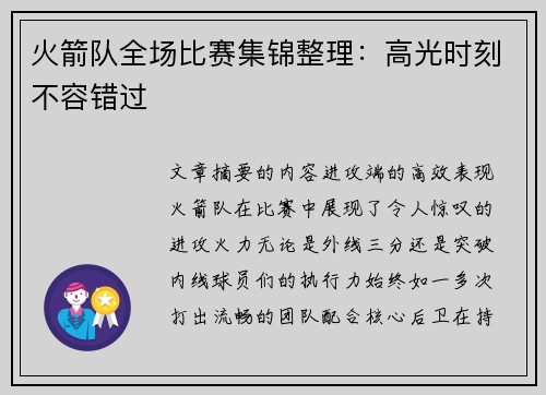 火箭队全场比赛集锦整理：高光时刻不容错过