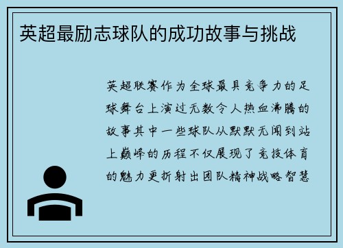 英超最励志球队的成功故事与挑战