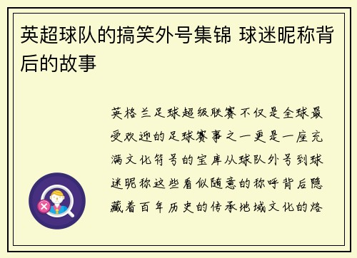 英超球队的搞笑外号集锦 球迷昵称背后的故事