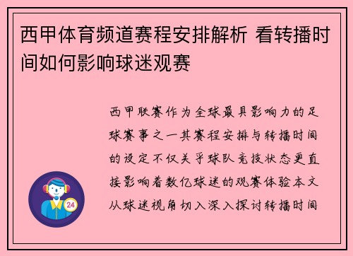 西甲体育频道赛程安排解析 看转播时间如何影响球迷观赛
