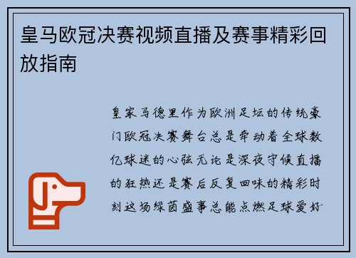 皇马欧冠决赛视频直播及赛事精彩回放指南