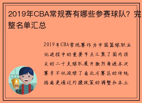 2019年CBA常规赛有哪些参赛球队？完整名单汇总
