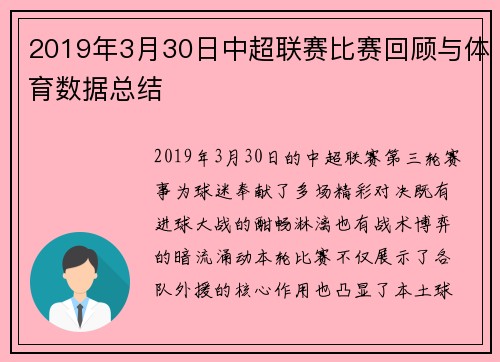 2019年3月30日中超联赛比赛回顾与体育数据总结