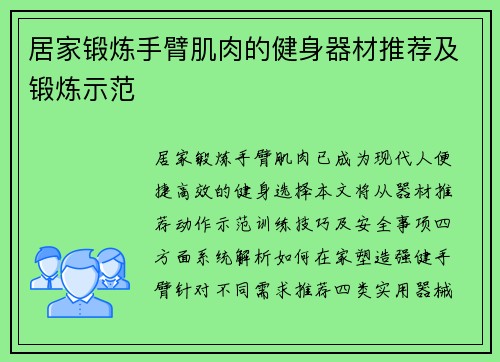 居家锻炼手臂肌肉的健身器材推荐及锻炼示范