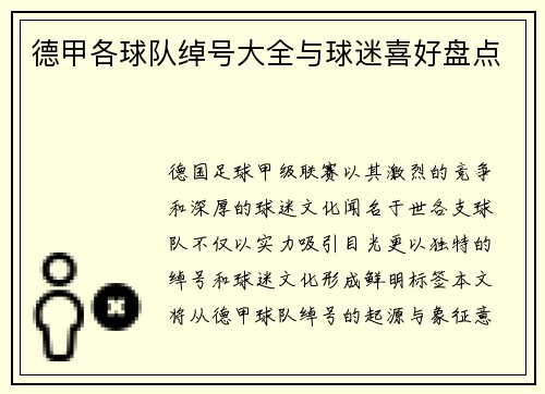德甲各球队绰号大全与球迷喜好盘点