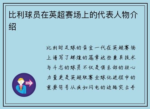 比利球员在英超赛场上的代表人物介绍