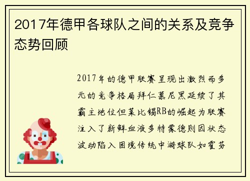 2017年德甲各球队之间的关系及竞争态势回顾