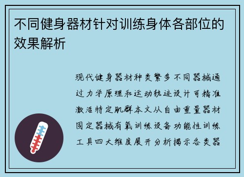 不同健身器材针对训练身体各部位的效果解析