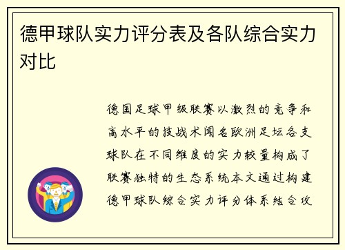 德甲球队实力评分表及各队综合实力对比