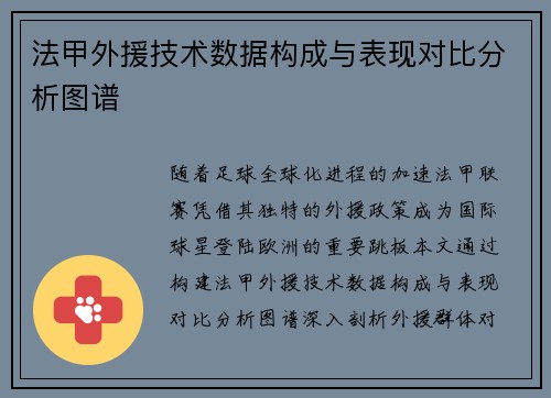 法甲外援技术数据构成与表现对比分析图谱