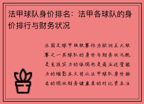 法甲球队身价排名：法甲各球队的身价排行与财务状况