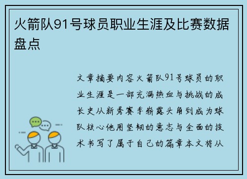 火箭队91号球员职业生涯及比赛数据盘点