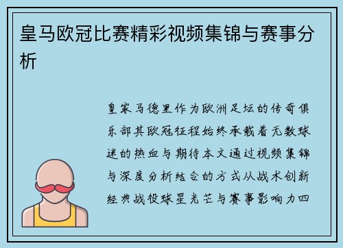 皇马欧冠比赛精彩视频集锦与赛事分析