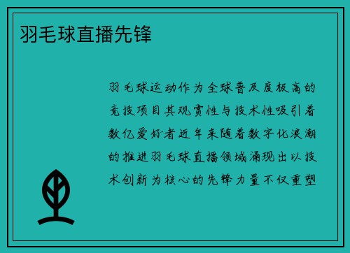 羽毛球直播先锋