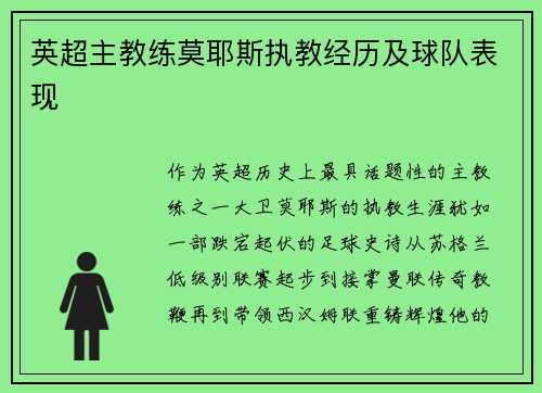 英超主教练莫耶斯执教经历及球队表现