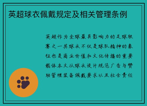 英超球衣佩戴规定及相关管理条例