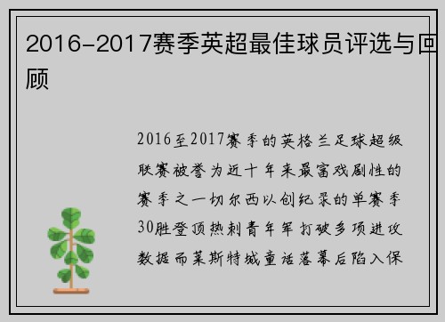 2016-2017赛季英超最佳球员评选与回顾