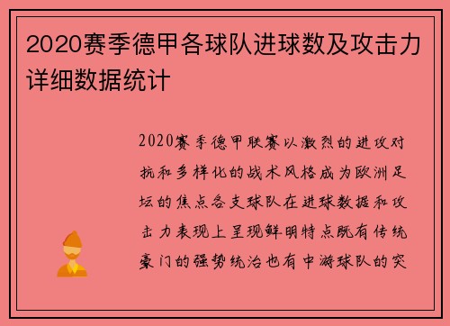 2020赛季德甲各球队进球数及攻击力详细数据统计