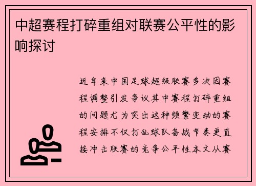 中超赛程打碎重组对联赛公平性的影响探讨