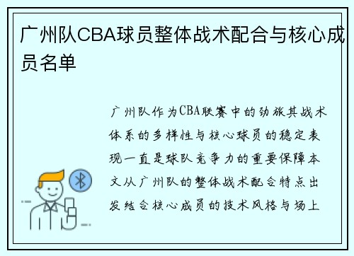 广州队CBA球员整体战术配合与核心成员名单