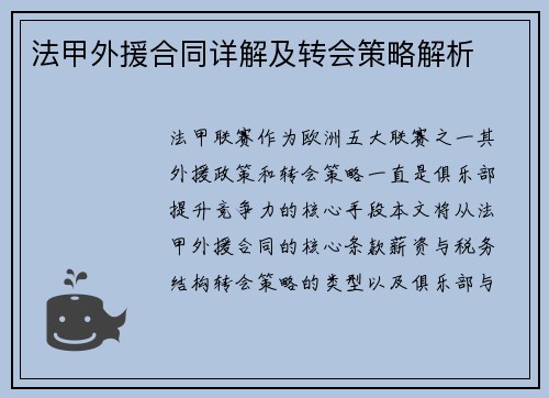 法甲外援合同详解及转会策略解析