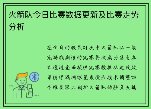 火箭队今日比赛数据更新及比赛走势分析