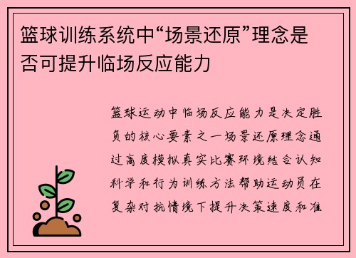 篮球训练系统中“场景还原”理念是否可提升临场反应能力