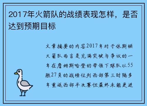 2017年火箭队的战绩表现怎样，是否达到预期目标