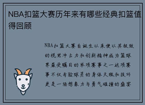 NBA扣篮大赛历年来有哪些经典扣篮值得回顾