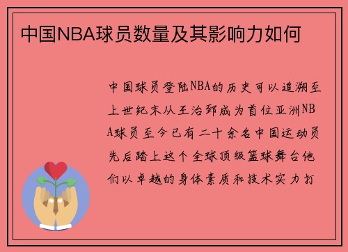中国NBA球员数量及其影响力如何