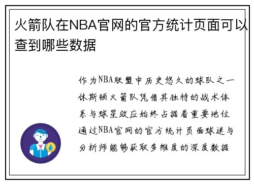 火箭队在NBA官网的官方统计页面可以查到哪些数据