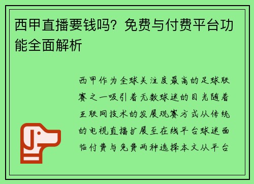 西甲直播要钱吗？免费与付费平台功能全面解析