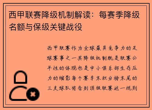 西甲联赛降级机制解读：每赛季降级名额与保级关键战役