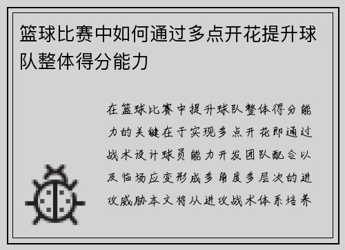 篮球比赛中如何通过多点开花提升球队整体得分能力