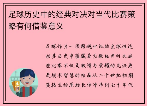 足球历史中的经典对决对当代比赛策略有何借鉴意义