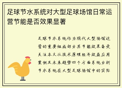 足球节水系统对大型足球场馆日常运营节能是否效果显著
