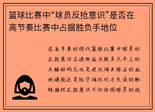 篮球比赛中“球员反抢意识”是否在高节奏比赛中占据胜负手地位