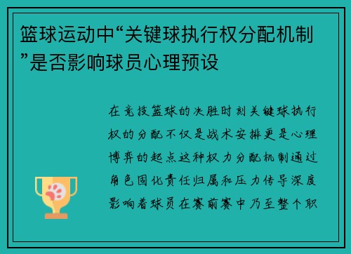 篮球运动中“关键球执行权分配机制”是否影响球员心理预设