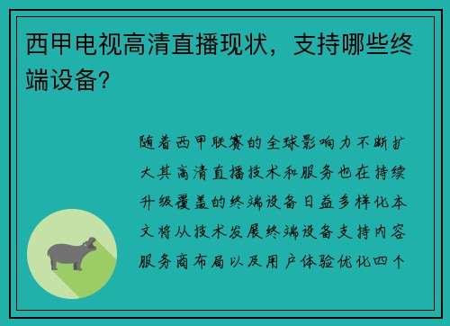 西甲电视高清直播现状，支持哪些终端设备？