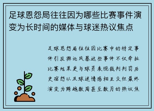 足球恩怨局往往因为哪些比赛事件演变为长时间的媒体与球迷热议焦点